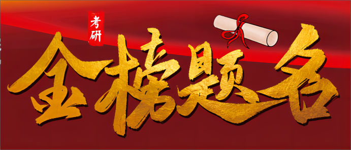考研光荣榜(1).png